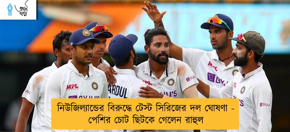 নিউজিল্যান্ডের বিরুদ্ধে টেস্ট সিরিজের দল ঘোষণা - পেশির চোট ছিটকে গেলেন রাহুল