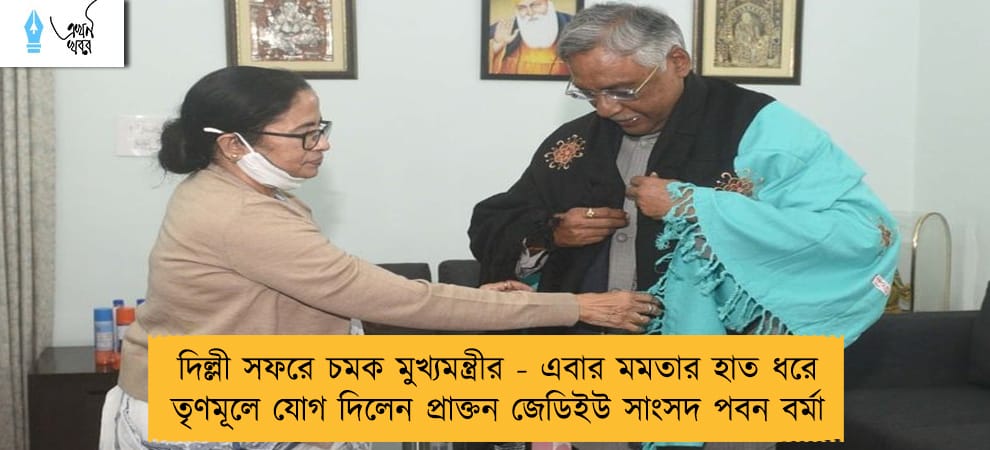 দিল্লী সফরে চমক মুখ্যমন্ত্রীর - এবার মমতার হাত ধরে তৃণমূলে যোগ দিলেন প্রাক্তন জেডিইউ সাংসদ পবন বর্মা