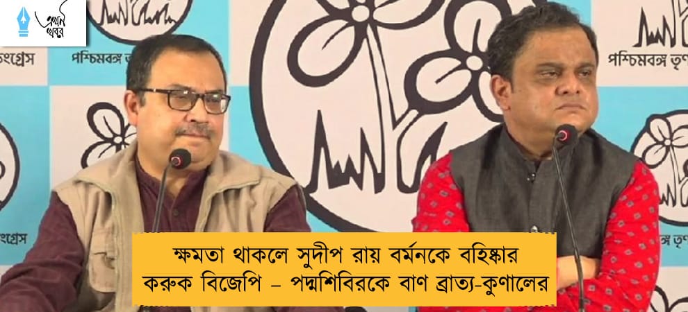 ক্ষমতা থাকলে সুদীপ রায় বর্মনকে বহিষ্কার করুক বিজেপি – পদ্মশিবিরকে বাণ ব্রাত্য-কুণালের