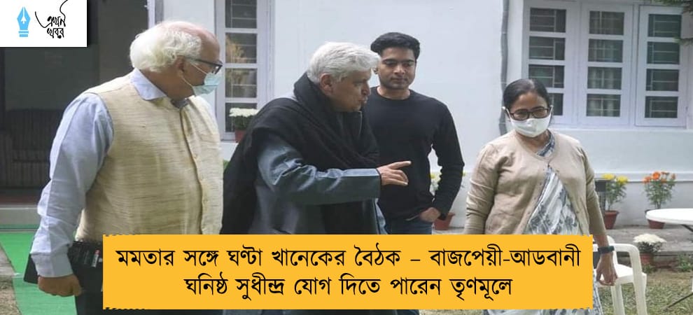 মমতার সঙ্গে ঘণ্টা খানেকের বৈঠক – বাজপেয়ী-আডবানী ঘনিষ্ঠ সুধীন্দ্র যোগ দিতে পারেন তৃণমূলে