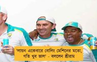 'লায়ন একেবারে বোলিং মেশিনের মতো, গতি খুব ভাল' - বললেন শ্রীরাম