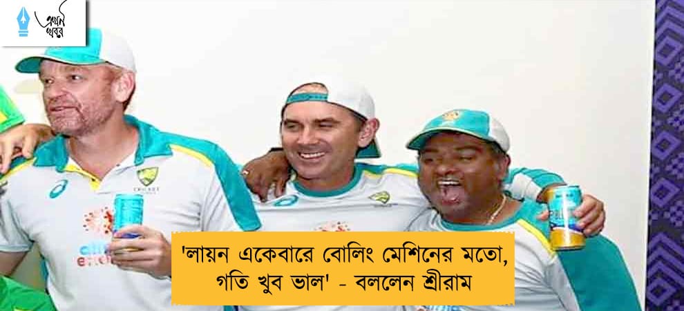 'লায়ন একেবারে বোলিং মেশিনের মতো, গতি খুব ভাল' - বললেন শ্রীরাম