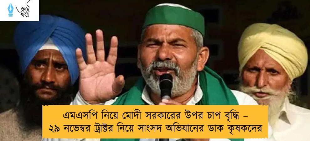এমএসপি নিয়ে মোদী সরকারের উপর চাপ বৃদ্ধি – ২৯ নভেম্বর ট্রাক্টর নিয়ে সাংসদ অভিযানের ডাক কৃষকদের