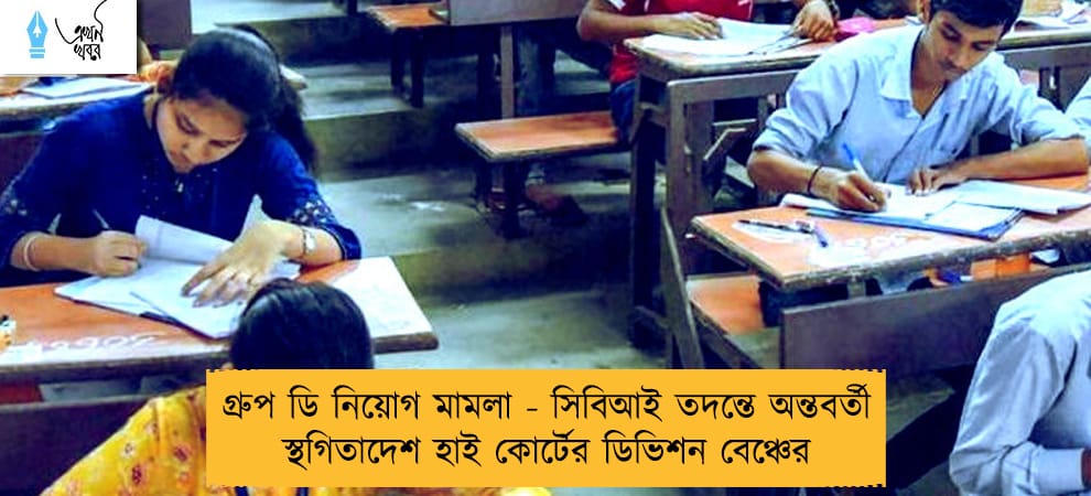 গ্রুপ ডি নিয়োগ মামলা - সিবিআই তদন্তে অন্তবর্তী স্থগিতাদেশ হাই কোর্টের ডিভিশন বেঞ্চের