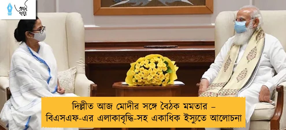 দিল্লীত আজ মোদীর সঙ্গে বৈঠক মমতার – বিএসএফ-এর এলাকাবৃদ্ধি-সহ একাধিক ইস্যুতে আলোচনা