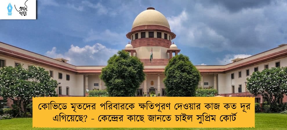 কোভিডে মৃতদের পরিবারকে ক্ষতিপূরণ দেওয়ার কাজ কত দূর এগিয়েছে? - কেন্দ্রের কাছে জানতে চাইল সুপ্রিম কোর্ট