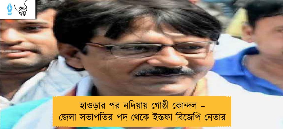 হাওড়ার পর নদিয়ায় গোষ্ঠী কোন্দল – জেলা সভাপতির পদ থেকে ইস্তফা বিজেপি নেতার