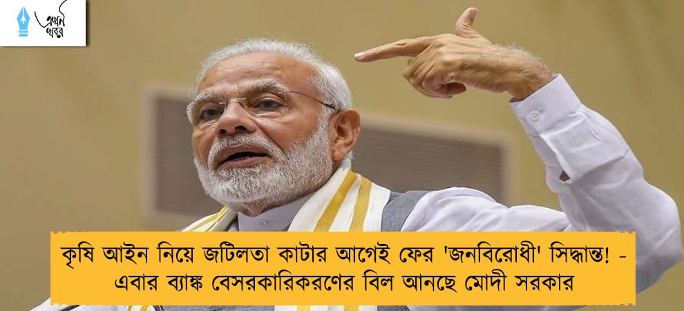 কৃষি আইন নিয়ে জটিলতা কাটার আগেই ফের 'জনবিরোধী' সিদ্ধান্ত! - এবার ব্যাঙ্ক বেসরকারিকরণের বিল আনছে মোদী সরকার