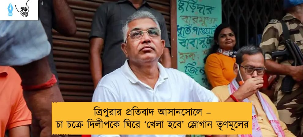ত্রিপুরার প্রতিবাদ আসানসোলে – চা চক্রে দিলীপকে ঘিরে ‘খেলা হবে’ স্লোগান তৃণমূলের
