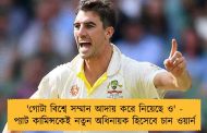 গোটা বিশ্বে সম্মান আদায় করে নিয়েছে ও' - প্যাট কামিন্সকেই নতুন অধিনায়ক হিসেবে চান ওয়ার্ন