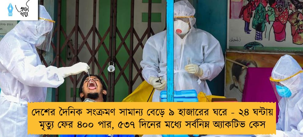 দেশের দৈনিক সংক্রমণ সামান্য বেড়ে ৯ হাজারের ঘরে - ২৪ ঘন্টায় মৃত্যু ফের ৪০০ পার, ৫৩৭ দিনের মধ্যে সর্বনিম্ন অ্যাকটিভ কেস
