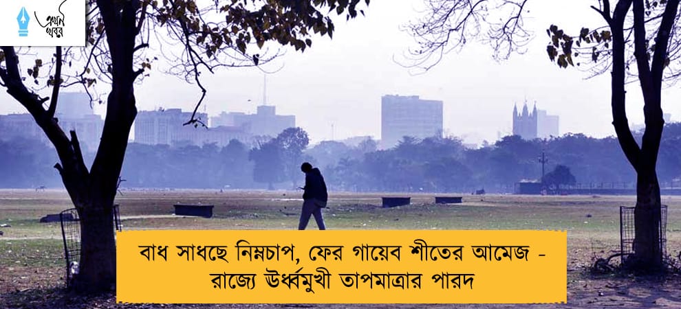 বাধ সাধছে নিম্নচাপ, ফের গায়েব শীতের আমেজ - রাজ্যে ঊর্ধ্বমুখী তাপমাত্রার পারদ