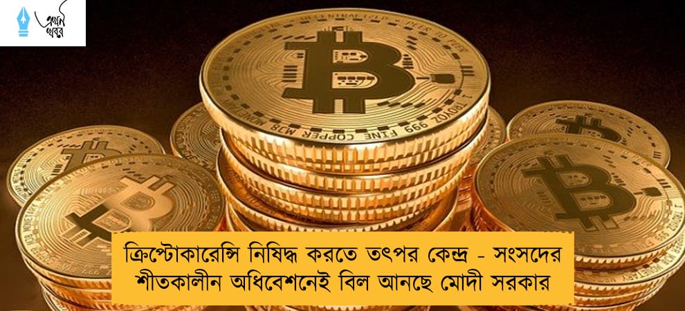 ক্রিপ্টোকারেন্সি নিষিদ্ধ করতে তৎপর কেন্দ্র - সংসদের শীতকালীন অধিবেশনেই বিল আনছে মোদী সরকার