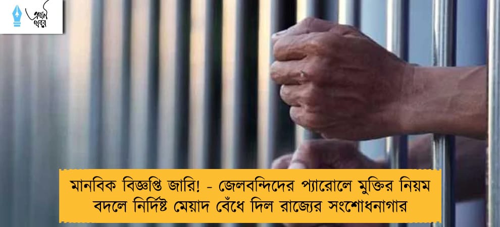 মানবিক বিজ্ঞপ্তি জারি! - জেলবন্দিদের প্যারোলে মুক্তির নিয়ম বদলে নির্দিষ্ট মেয়াদ বেঁধে দিল রাজ্যের সংশোধনাগার