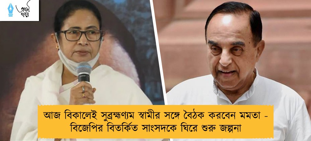 আজ বিকালেই সুব্রহ্মণ্যম স্বামীর সঙ্গে বৈঠক করবেন মমতা - বিজেপির বিতর্কিত সাংসদকে ঘিরে শুরু জল্পনা