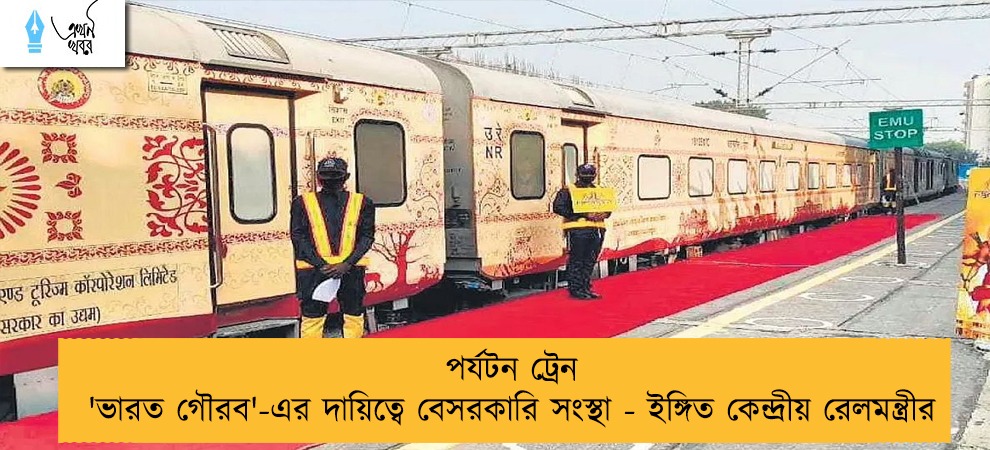 পর্যটন ট্রেন 'ভারত গৌরব'-এর দায়িত্বে বেসরকারি সংস্থা - ইঙ্গিত কেন্দ্রীয় রেলমন্ত্রীর