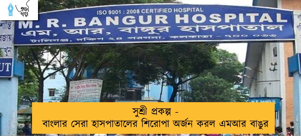 সুশ্রী প্রকল্প - বাংলার সেরা হাসপাতালের শিরোপা অর্জন করল এমআর বাঙুর