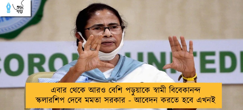 এবার থেকে আরও বেশি পড়ুয়াকে স্বামী বিবেকানন্দ স্কলারশিপ দেবে মমতা সরকার - আবেদন করতে হবে এখনই