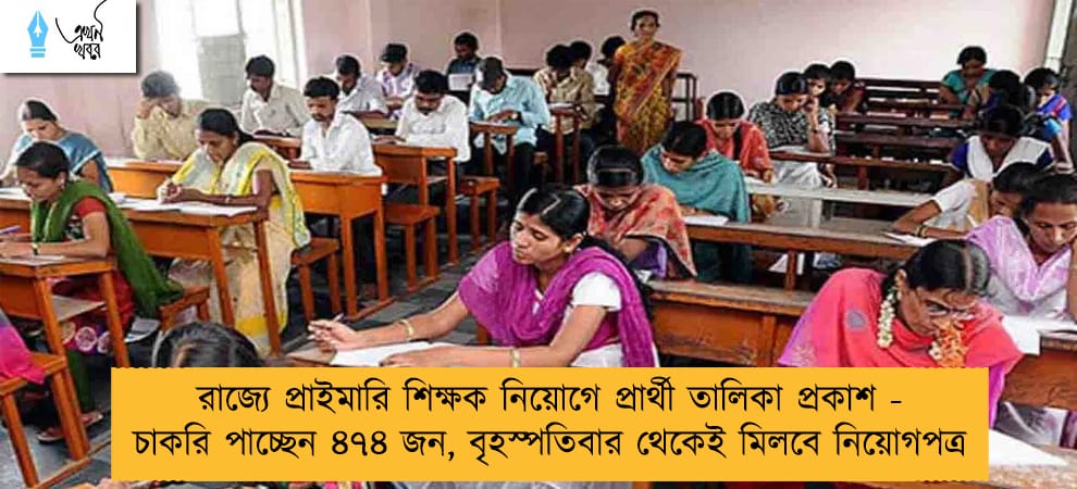 রাজ্যে প্রাইমারি শিক্ষক নিয়োগে প্রার্থী তালিকা প্রকাশ - চাকরি পাচ্ছেন ৪৭৪ জন, বৃহস্পতিবার থেকেই মিলবে নিয়োগপত্র