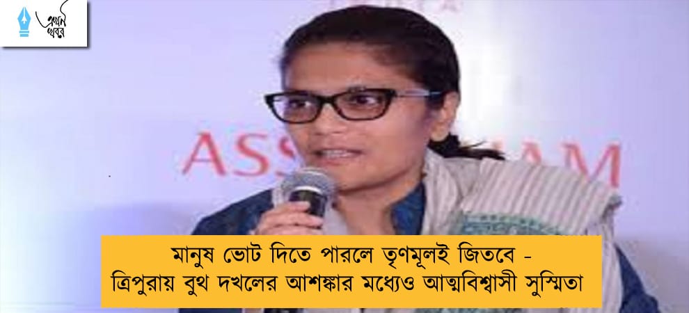 মানুষ ভোট দিতে পারলে তৃণমূলই জিতবে - ত্রিপুরায় বুথ দখলের আশঙ্কার মধ্যেও আত্মবিশ্বাসী সুস্মিতা