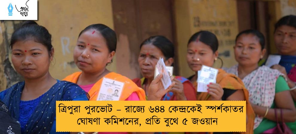 ত্রিপুরা পুরভোট – রাজ্যে ৬৪৪ কেন্দ্রকেই স্পর্শকাতর ঘোষণা কমিশনের, প্রতি বুথে ৫ জওয়ান