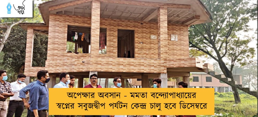 অপেক্ষার অবসান - মমতা বন্দ্যোপাধ্যায়ের স্বপ্নের সবুজদ্বীপ পর্যটন কেন্দ্র চালু হবে ডিসেম্বরে