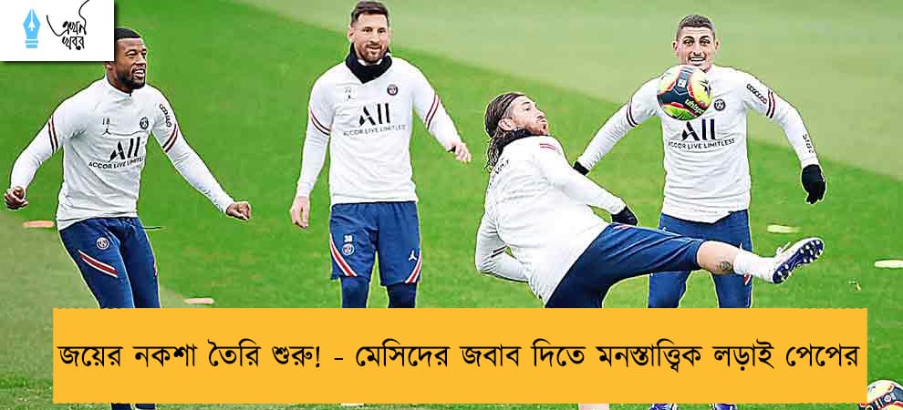 জয়ের নকশা তৈরি শুরু! - মেসিদের জবাব দিতে মনস্তাত্ত্বিক লড়াই পেপের