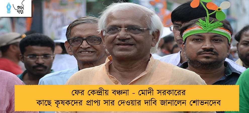 ফের কেন্দ্রীয় বঞ্চনা - মোদী সরকারের কাছে কৃষকদের প্রাপ্য সার দেওয়ার দাবি জানালেন শোভনদেব