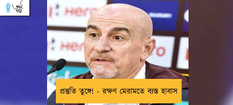 প্রস্তুতি তুঙ্গে! - রক্ষণ মেরামতে ব্যস্ত হাবাস