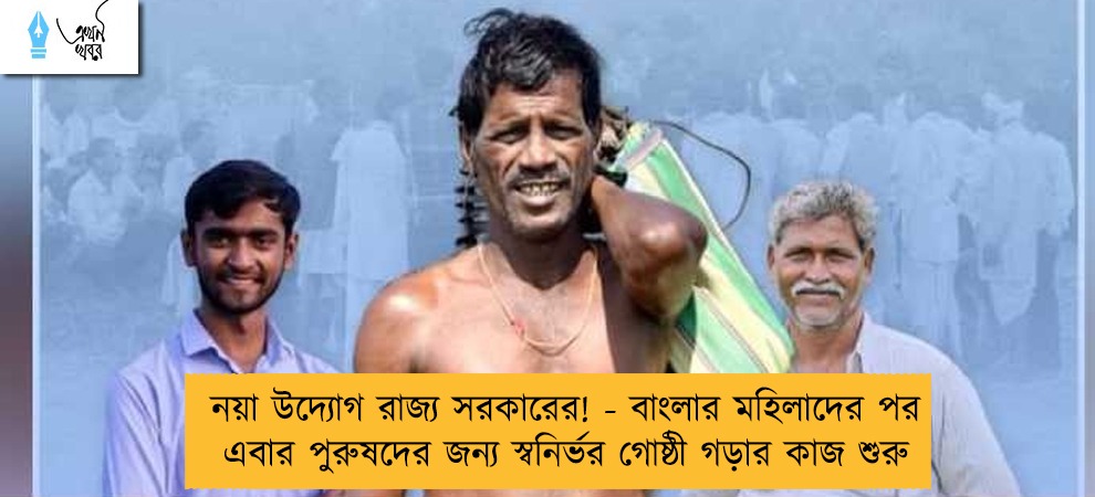 নয়া উদ্যোগ রাজ্য সরকারের! - বাংলার মহিলাদের পর এবার পুরুষদের জন্য স্বনির্ভর গোষ্ঠী গড়ার কাজ শুরু
