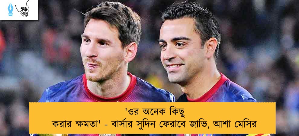 'ওর অনেক কিছু করার ক্ষমতা' - বার্সার সুদিন ফেরাবে জাভি, আশা মেসির