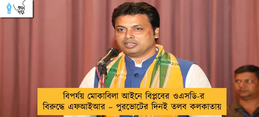 বিপর্যয় মোকাবিলা আইনে বিপ্লবের ওএসডি-র বিরুদ্ধে এফআইআর – পুরভোটের দিনই তলব কলকাতায়