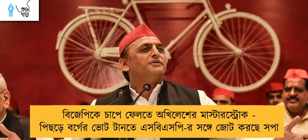 বিজেপিকে চাপে ফেলতে অখিলেশের মাস্টারস্ট্রোক - পিছড়ে বর্গের ভোট টানতে এসবিএসপি-র সঙ্গে জোট করছে সপা
