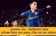 রোনাল্ডোর গোল - ভিয়ারিয়ালকে হারিয়ে চ্যাম্পিয়ন্স লিগের শেষ ষোলোয় পৌঁছে গেল রেড ডেভিলসরা