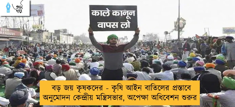 বড় জয় কৃষকদের - কৃষি আইন বাতিলের প্রস্তাবে অনুমোদন কেন্দ্রীয় মন্ত্রিসভার, অপেক্ষা অধিবেশন শুরুর