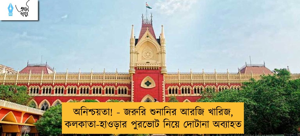অনিশ্চয়তা! - জরুরি শুনানির আরজি খারিজ, কলকাতা-হাওড়ার পুরভোট নিয়ে দোটানা অব্যাহত