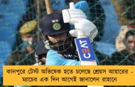 কানপুরে টেস্ট অভিষেক হতে চলেছে শ্রেয়স আয়ারের - ম্যাচের এক দিন আগেই জানালেন রাহানে