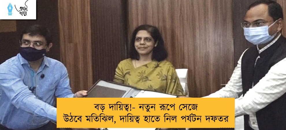 বড় দায়িত্ব!- নতুন রূপে সেজে উঠবে মতিঝিল, দায়িত্ব হাতে নিল পর্যটন দফতর