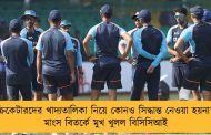 'ক্রিকেটারদের খাদ্যতালিকা নিয়ে কোনও সিদ্ধান্ত নেওয়া হয়না' - মাংস বিতর্কে মুখ খুলল বিসিসিআই