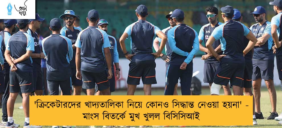 'ক্রিকেটারদের খাদ্যতালিকা নিয়ে কোনও সিদ্ধান্ত নেওয়া হয়না' - মাংস বিতর্কে মুখ খুলল বিসিসিআই