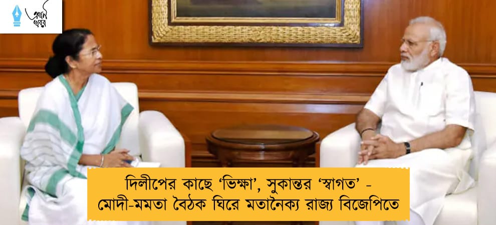 দিলীপের কাছে ‘ভিক্ষা’, সুকান্তর ‘স্বাগত’ - মোদী-মমতা বৈঠক ঘিরে মতানৈক্য রাজ্য বিজেপিতে