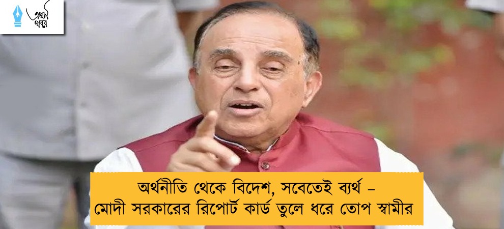 অর্থনীতি থেকে বিদেশ, সবেতেই ব্যর্থ – মোদী সরকারের রিপোর্ট কার্ড তুলে ধরে তোপ স্বামীর