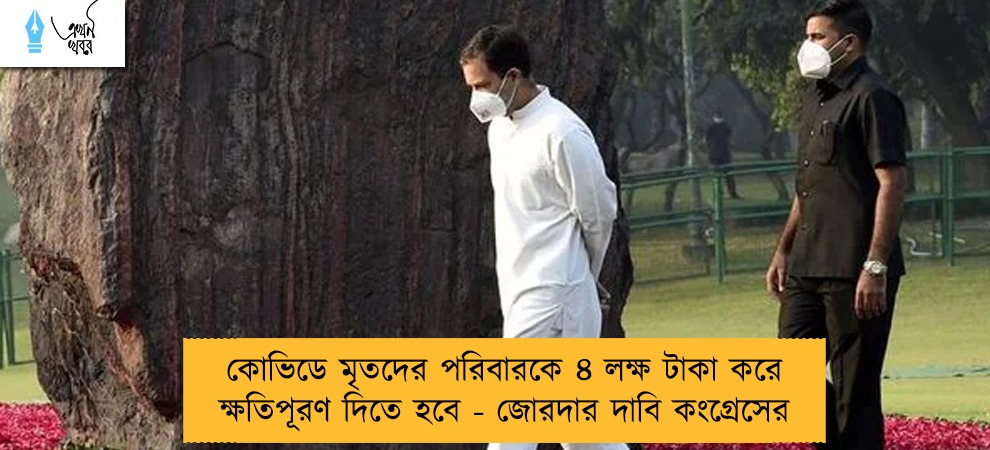 কোভিডে মৃতদের পরিবারকে ৪ লক্ষ টাকা করে ক্ষতিপূরণ দিতে হবে - জোরদার দাবি কংগ্রেসের