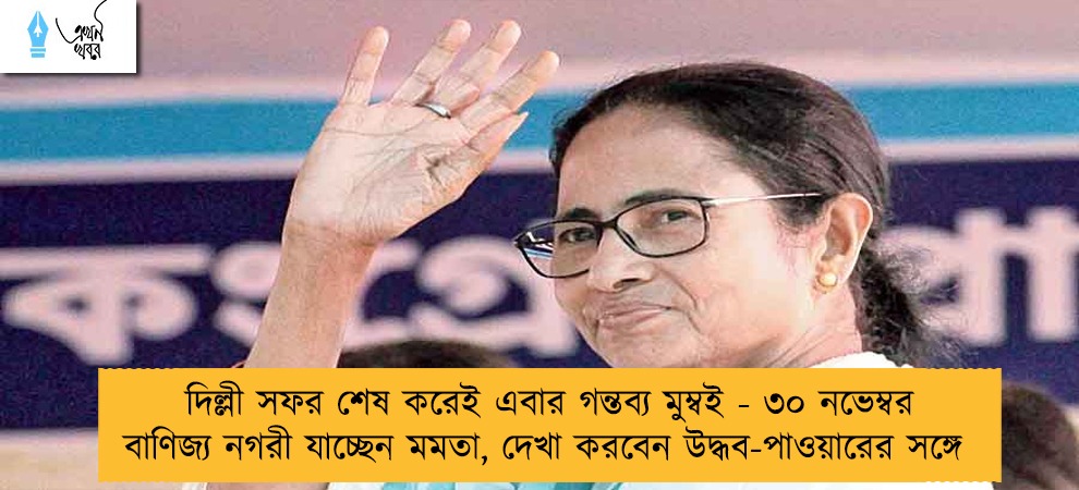 দিল্লী সফর শেষ করেই এবার গন্তব্য মুম্বই - ৩০ নভেম্বর বাণিজ্য নগরী যাচ্ছেন মমতা, দেখা করবেন উদ্ধব-পাওয়ারের সঙ্গে