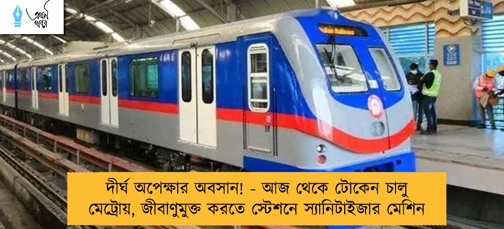 দীর্ঘ অপেক্ষার অবসান! - আজ থেকে টোকেন চালু মেট্রোয়, জীবাণুমুক্ত করতে স্টেশনে স্যানিটাইজার মেশিন
