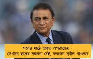ঘরের মাঠে ভারত অপরাজেয় - সেখানে হারের সম্ভবনা নেই, বললেন সুনীল গাওস্কর