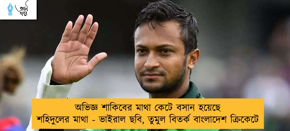 অভিজ্ঞ শাকিবের মাথা কেটে বসান হয়েছে শহিদুলের মাথা - ভাইরা‌ল ছবি, তুমুল বিতর্ক বাংলাদেশ ক্রিকেটে