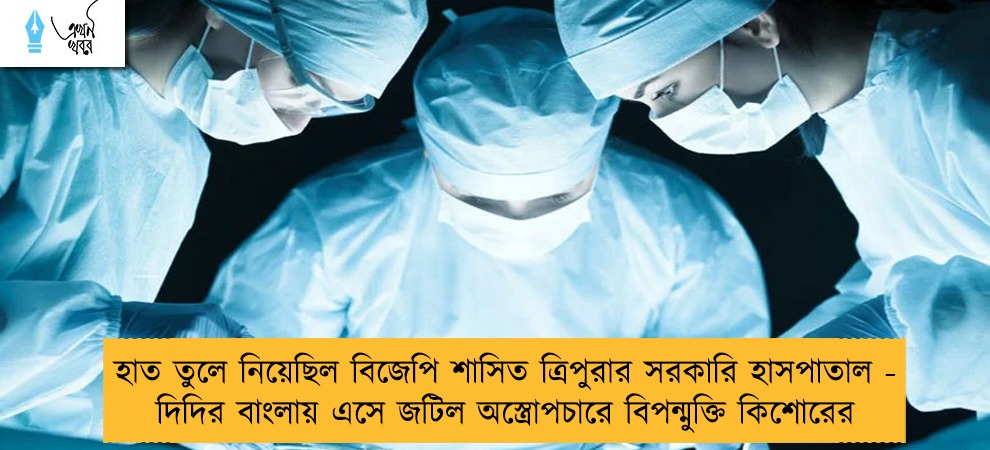 হাত তুলে নিয়েছিল বিজেপি শাসিত ত্রিপুরার সরকারি হাসপাতাল - দিদির বাংলায় এসে জটিল অস্ত্রোপচারে বিপন্মুক্তি কিশোরের