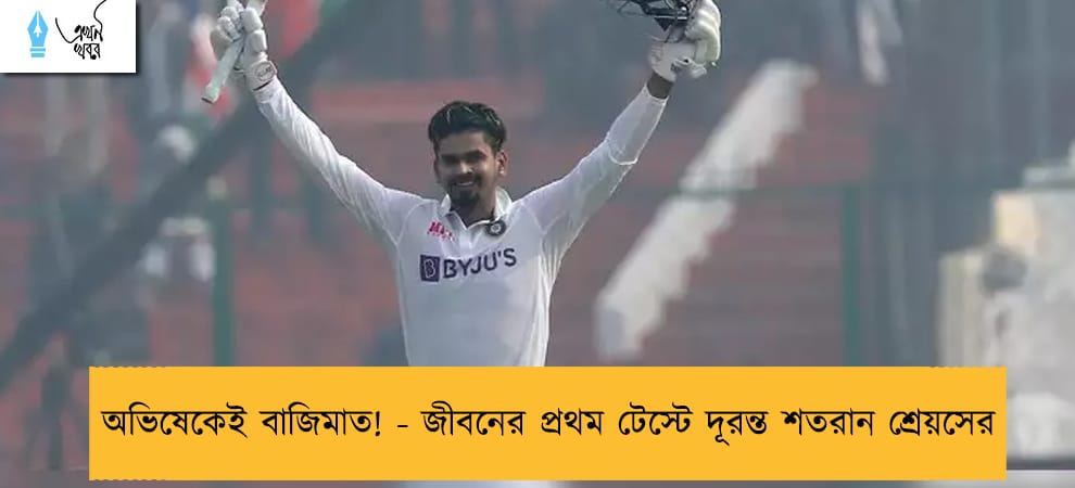 অভিষেকেই বাজিমাত! - জীবনের প্রথম টেস্টে দূরন্ত শতরান শ্রেয়সের