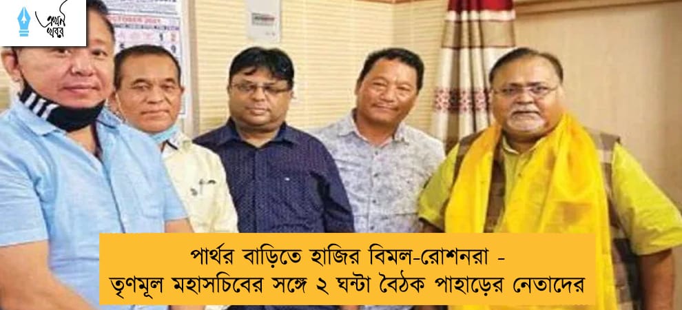 পার্থর বাড়িতে হাজির বিমল-রোশনরা - তৃণমূল মহাসচিবের সঙ্গে ২ ঘন্টা বৈঠক পাহাড়ের নেতাদের